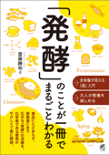 「発酵」のことが一冊でまるごとわかる - 齋藤勝裕