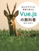 Webデザインの現場で使えるVue.jsの教科書 Book Cover