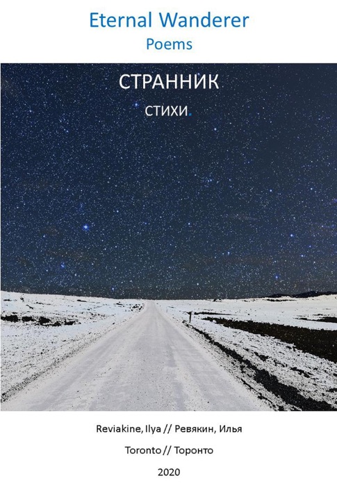 Eternal Wanderer. Poems. Странник. Стихи.
