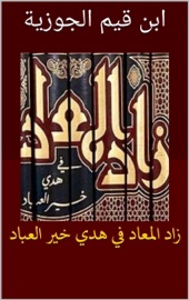 زاد المعاد فى هدي خير العباد