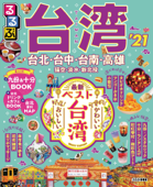 るるぶ台湾’21 Book Cover