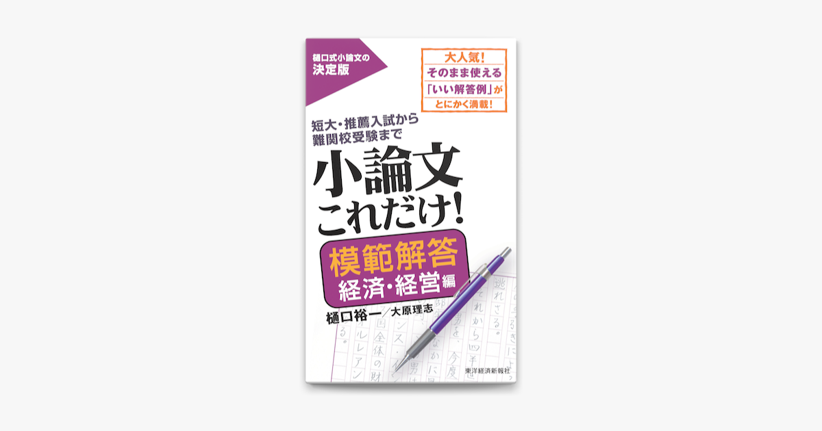 Apple Booksで小論文これだけ 模範解答 経済 経営編を読む