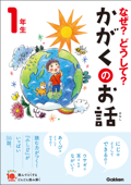 なぜ?どうして?かがくのお話1年生 - 大山光晴