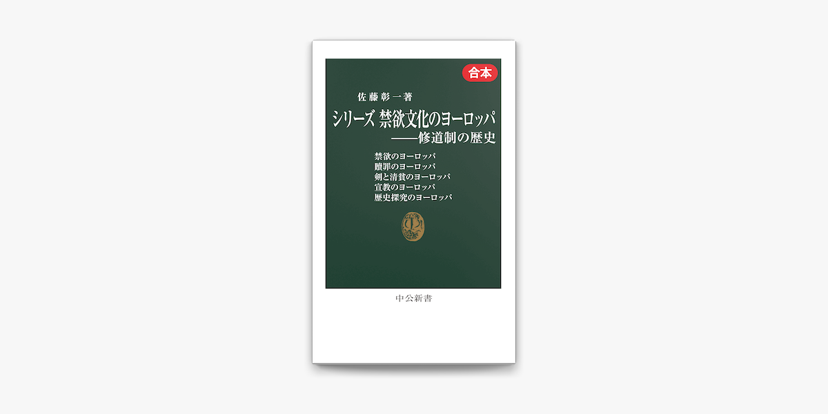 Apple Booksでシリーズ 禁欲文化のヨーロッパ 修道制の歴史 合本 を読む