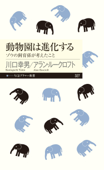 動物園は進化する ──ゾウの飼育係が考えたこと Book Cover