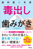 歯科医が考案 毒出し歯みがき - 照山裕子