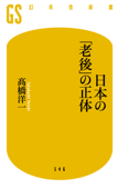 日本の「老後」の正体 - 髙橋洋一