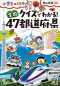 クイズでわかる!全国47都道府県~小学生のミカタ~ - 陰山英男