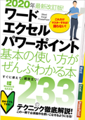 2020年最新改訂版! ワード/エクセル/パワーポイント 基本の使い方がぜんぶわかる本 - 合同会社浦辺制作所 & standards