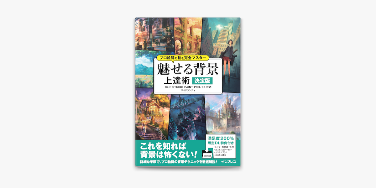 Apple Booksでプロ絵師の技を完全マスター 魅せる背景 上達術 決定版 Clip Studio Paint Pro Ex対応を読む