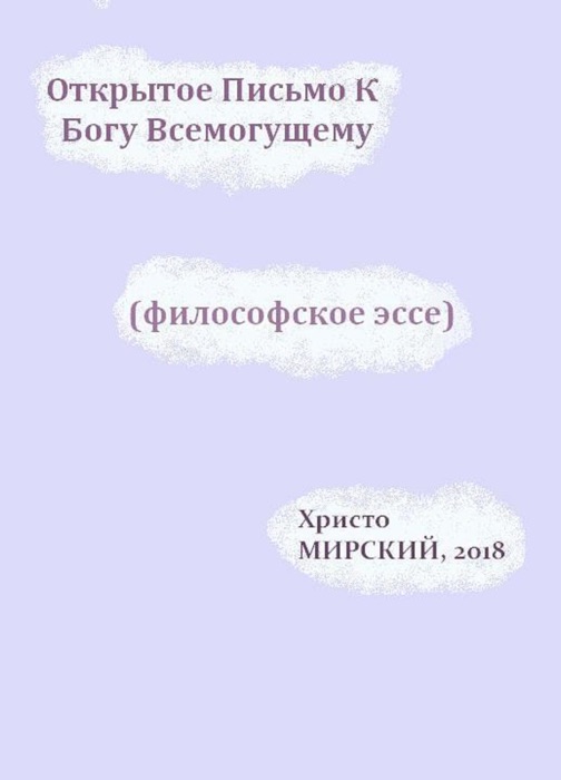 Открытое Письмо К Богу Всемогущему (философское эссе)