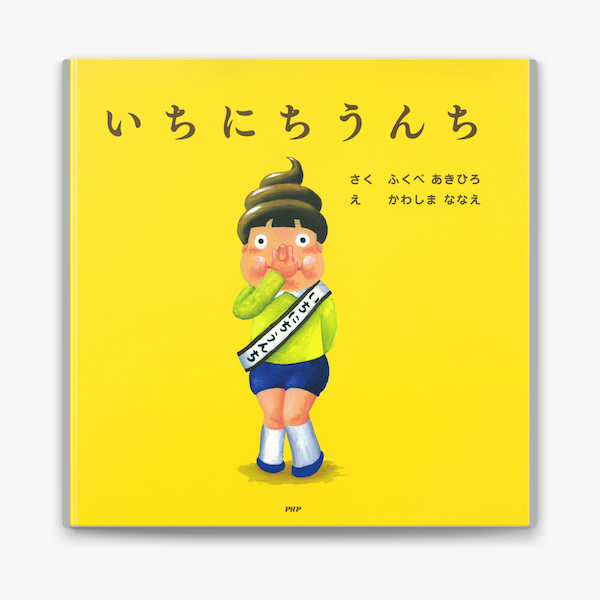 いちにちうんち On Apple Books