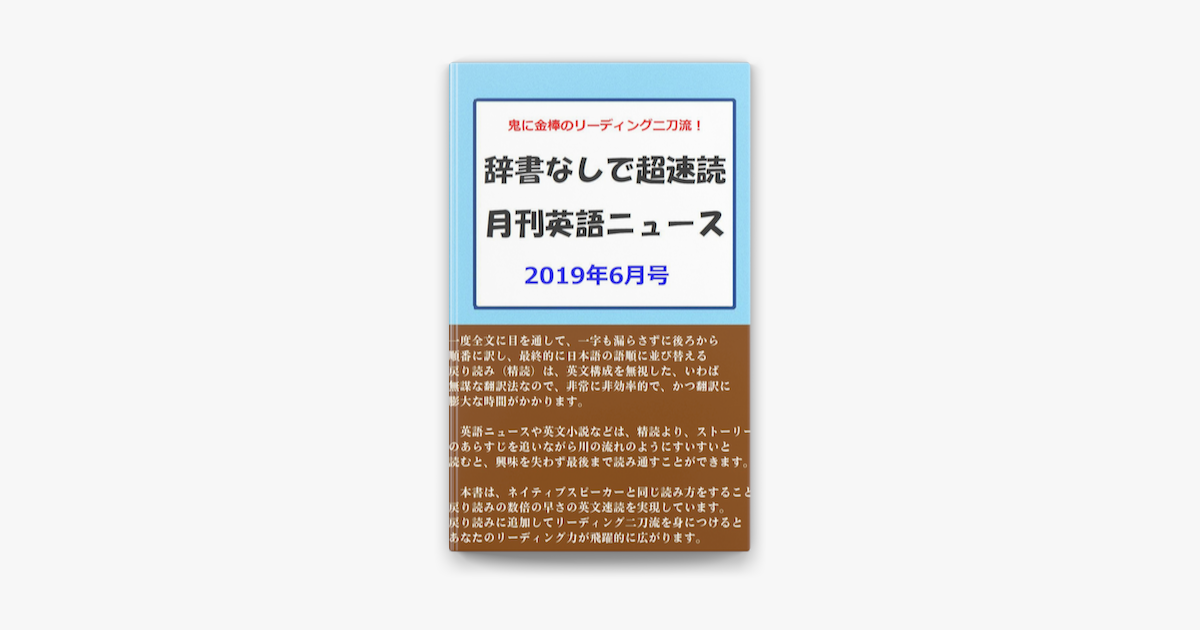 Apple Booksで辞書なしで超速読月刊英語ニュース 19年6月号を読む