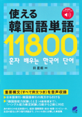 使える韓国語単語11800 - 田星姫