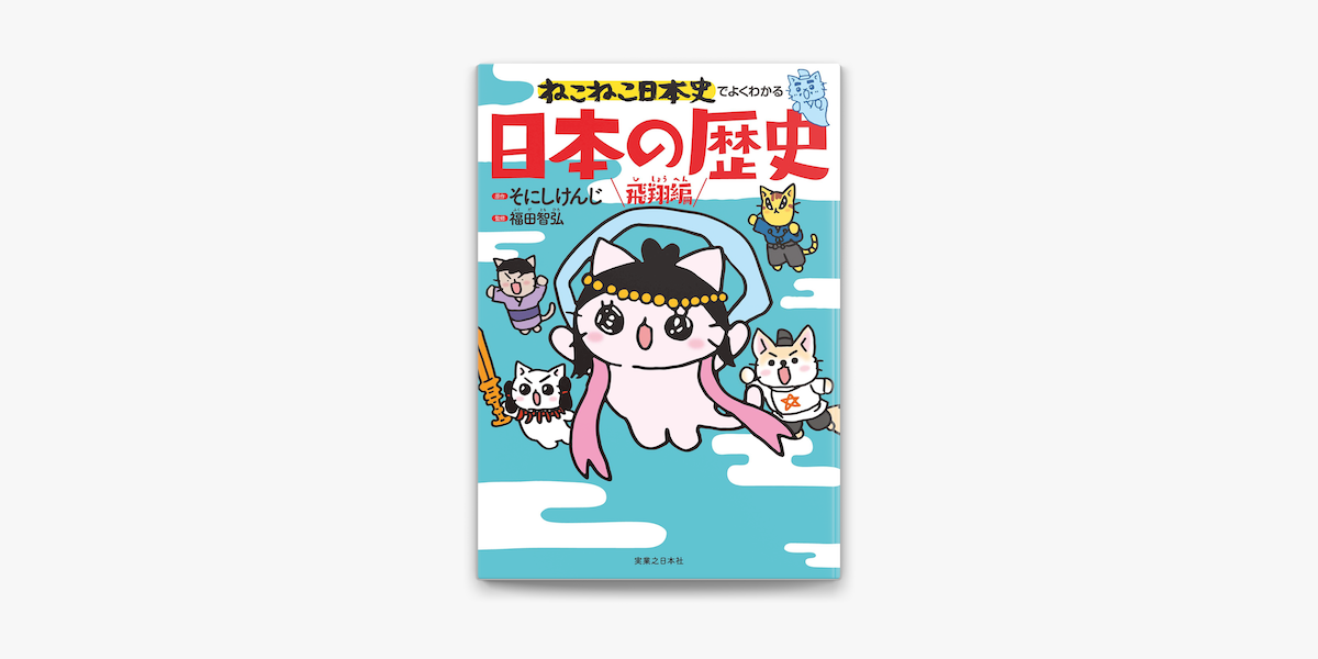 Apple Booksでねこねこ日本史でよくわかる 日本の歴史 飛翔編を読む