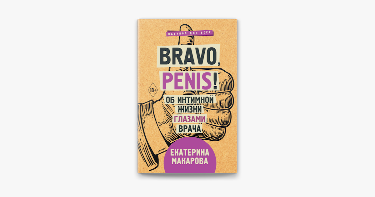 Bravo, Penis! Об интимной жизни глазами врача in Apple Books