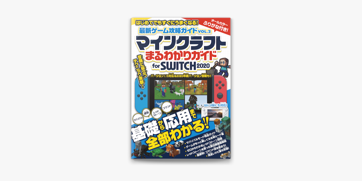 Apple Booksで最新ゲーム攻略ガイドvol 2 基礎から応用まで全部わかる マインクラフトまるわかりガイド For Switch を読む