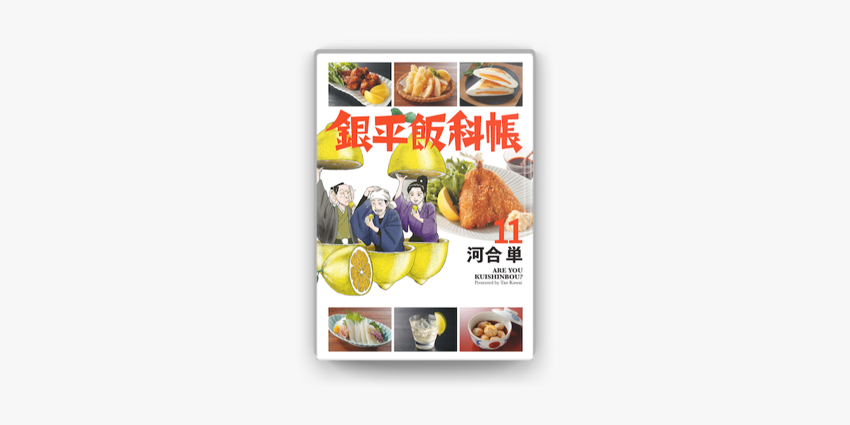 銀平飯科帳 11 On Apple Books