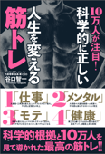 10万人が注目! 科学的に正しい人生を変える筋トレ - 谷口智一