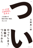 「ついやってしまう」体験のつくりかた―――人を動かす「直感・驚き・物語」のしくみ - 玉樹真一郎