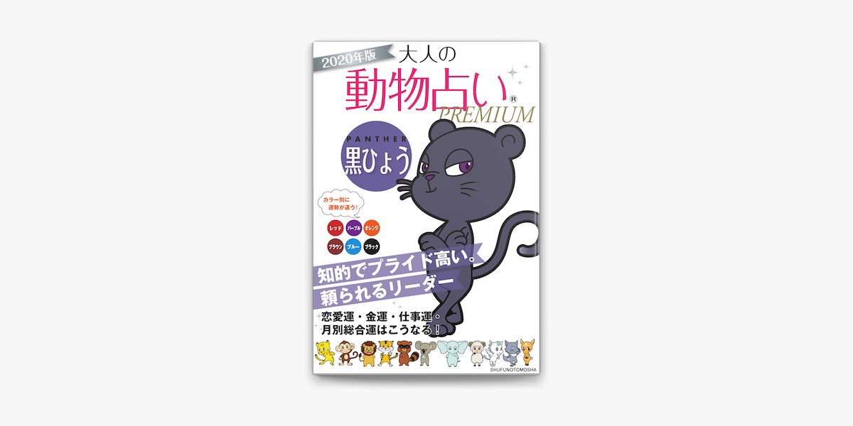 Apple Booksで年版 大人の動物占いpremium 黒ひょうを読む