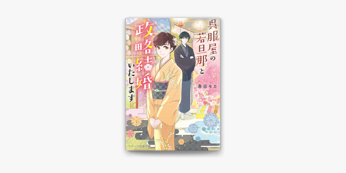 Apple Booksで呉服屋の若旦那と政略結婚いたしますを読む