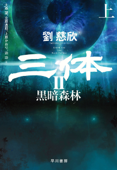 三体II 黒暗森林(上) Book Cover