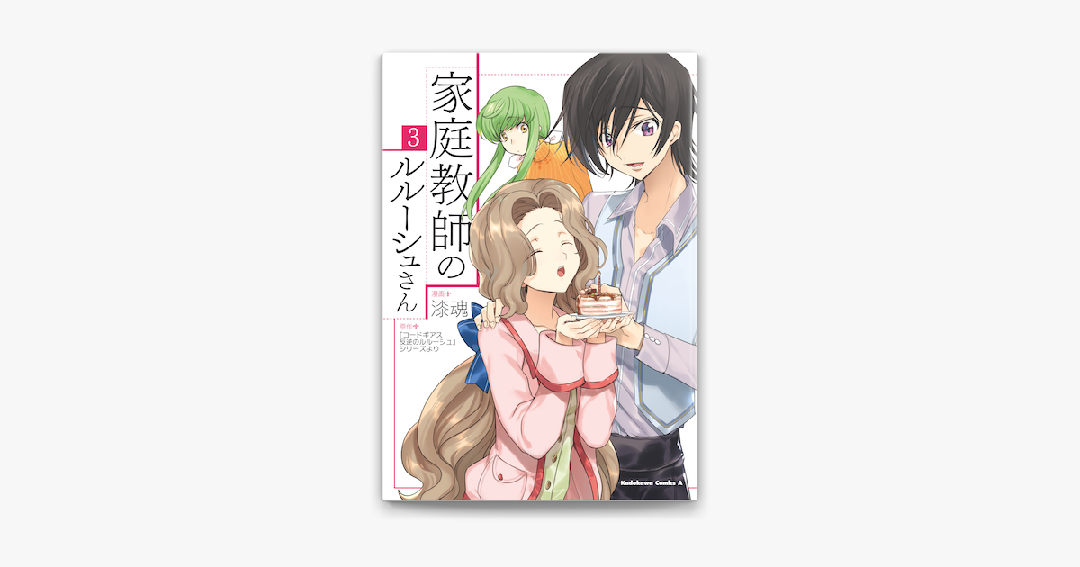 家庭教師のルルーシュさん 3 On Apple Books