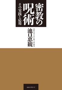 密教の呪術 その実践と応用(KKロングセラーズ) Book Cover