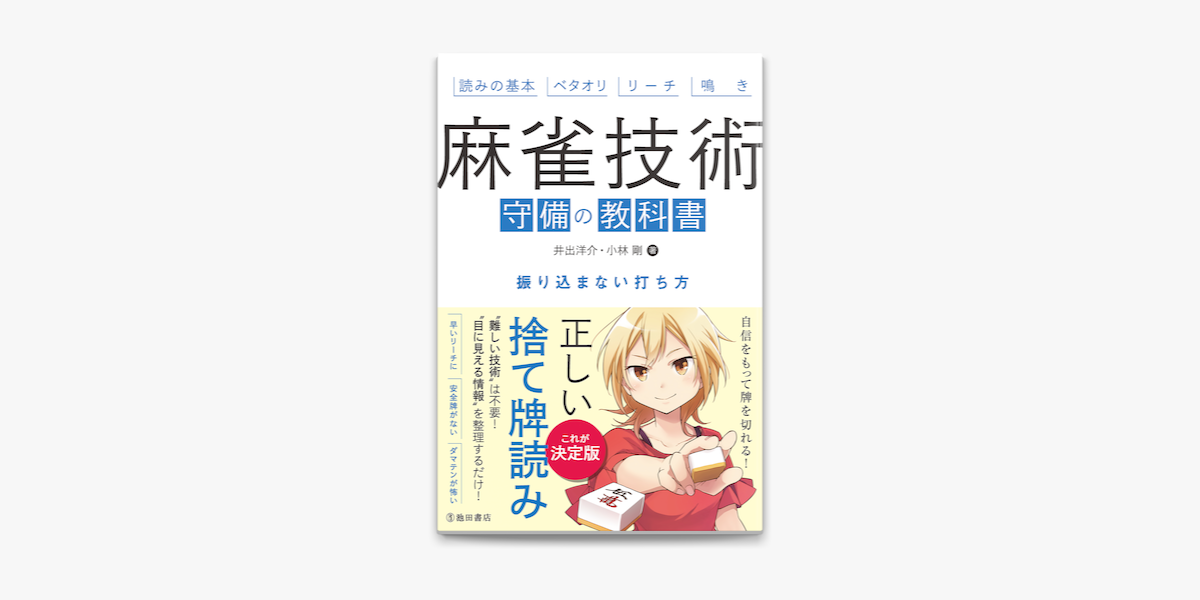 麻雀技術 守備の教科書 振り込まない打ち方 On Apple Books