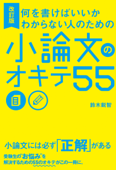 改訂版 何を書けばいいかわからない人のための 小論文のオキテ55 - 鈴木鋭智