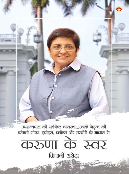 Karuna Ke Swar : (करुणा के स्वर)