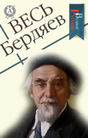 Николай Бердяев - Весь Бердяев artwork