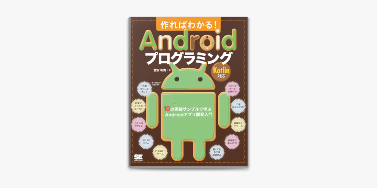 Apple Booksで作ればわかる Androidプログラミング Kotlin対応 10の実践サンプルで学ぶandroidアプリ開発入門を読む