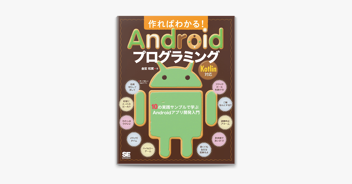 Apple Booksで作ればわかる Androidプログラミング Kotlin対応 10の実践サンプルで学ぶandroidアプリ開発入門を読む