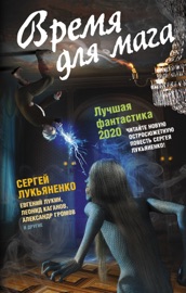 Download Время для мага. Лучшая фантастика 2020