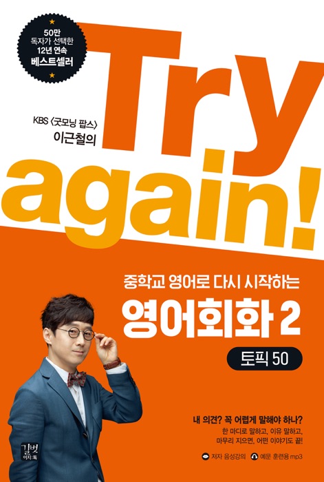 Try again! 중학교 영어로 다시 시작하는 영어회화 2 - 토픽 50