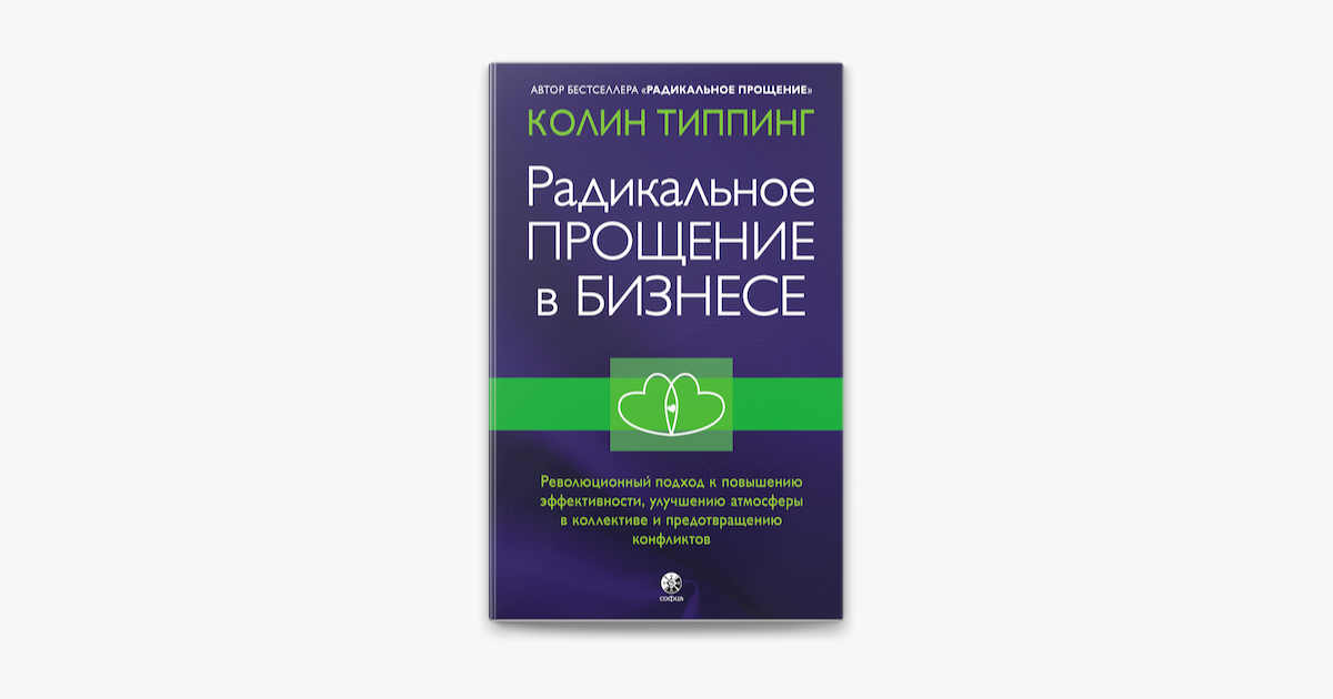 ‎Радикальное Прощение в бизнесе in Apple Books
