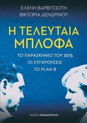 Η τελευταία μπλόφα