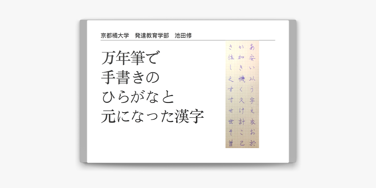 ひらがなと元になった漢字 On Apple Books