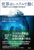 世界はシステムで動く ― いま起きていることの本質をつかむ考え方 - ドネラ・H・メドウズ, 小田理一郎 & 枝廣淳子