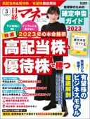 日経マネー 2023年3月号 [雑誌] - 日経マネー編集部