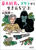 京大総長、ゴリラから生き方を学ぶ - 山極寿一