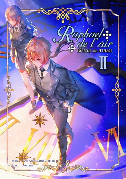 Raphael de l’air เจ้าชายแห่งสายลม เล่ม 2