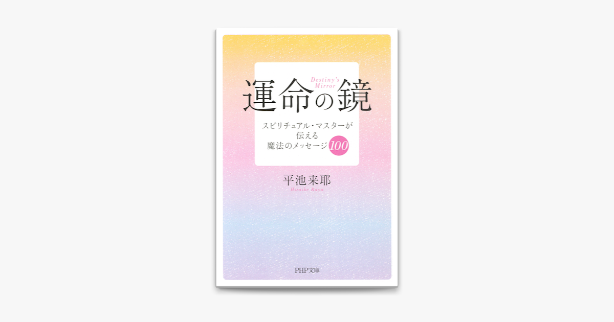 Apple Booksで運命の鏡を読む