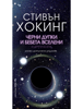 Черни дупки и бебета вселени - Стивън Хокинг