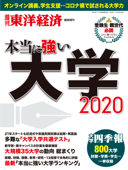 本当に強い大学2020 - 週刊東洋経済編集部