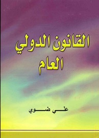 القانون الدولي العام