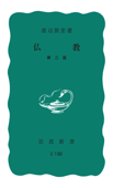 仏教 第2版 - 渡辺照宏