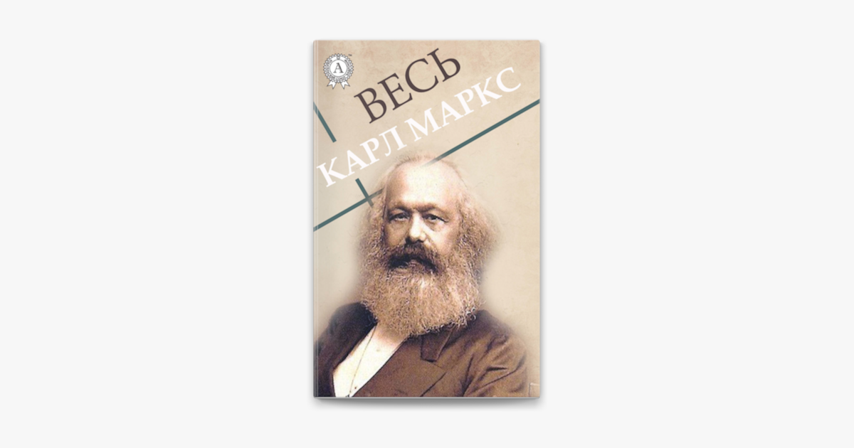 Маркс энгельс собрание. Маркс ПСС. Карл Маркс в полный рост. Маркс и Энгельс собрание сочинений 39 томах. ПСС Маркса и Энгельса.